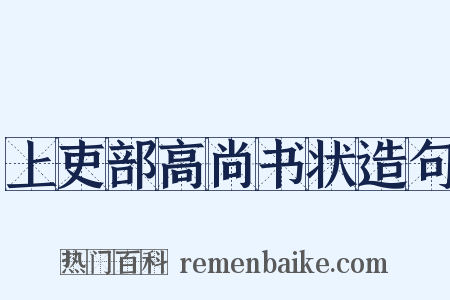 上吏部高尚书状造句是什么意思的图片